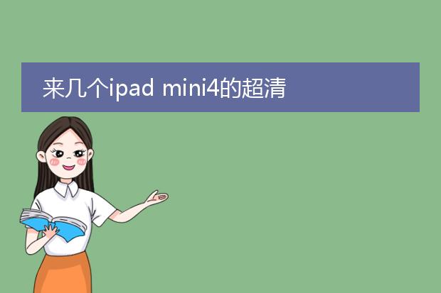 来几个ipad mini4的超清壁纸，允儿的最好