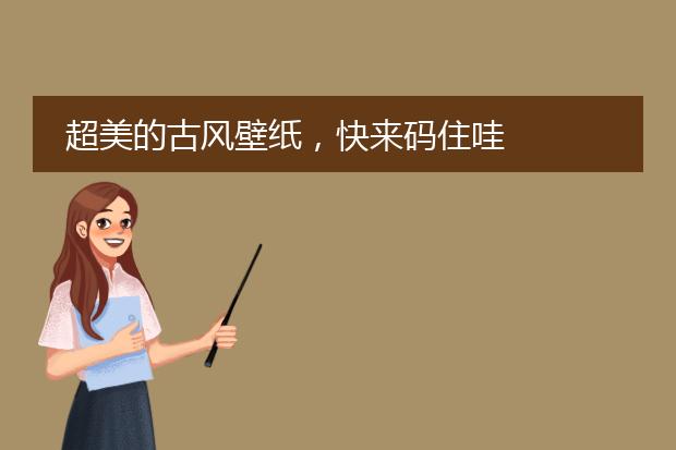 超美的古风壁纸，快来码住哇