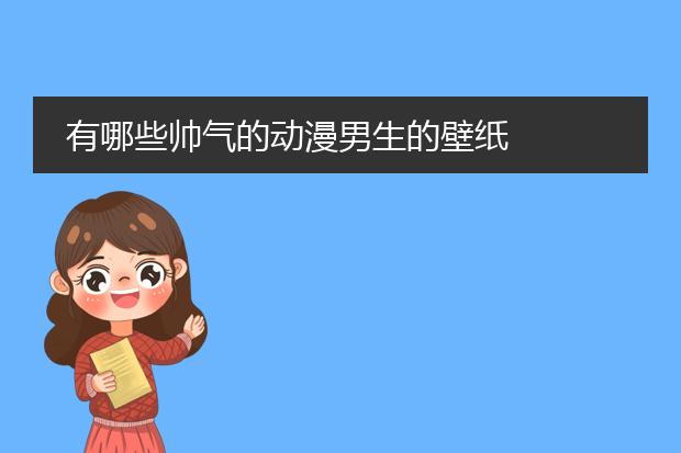 有哪些帅气的动漫男生的壁纸