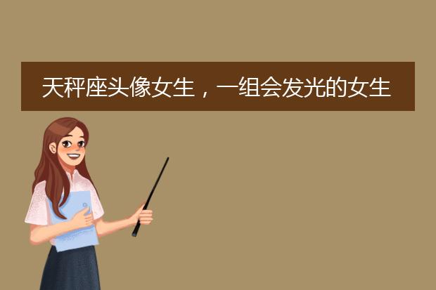 天秤座头像女生，一组会发光的女生头像壁纸