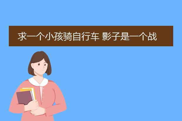 求一个小孩骑自行车 影子是一个战马要超清的电脑壁纸