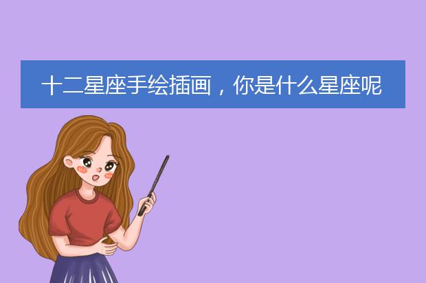 十二星座手绘插画，你是什么星座呢？【壁纸背景头像】