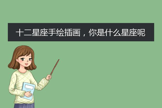 十二星座手绘插画，你是什么星座呢？【壁纸背景头像】