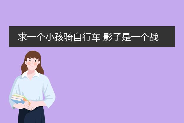 求一个小孩骑自行车 影子是一个战马要超清的电脑壁纸
