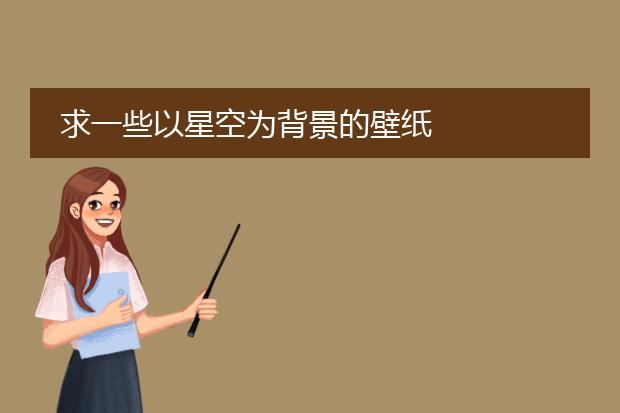 求一些以星空为背景的壁纸