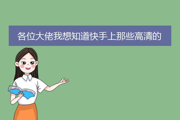 各位大佬我想知道快手上那些高清的动漫壁纸哪找的？