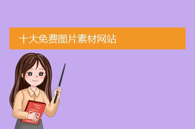 十大免费图片素材网站