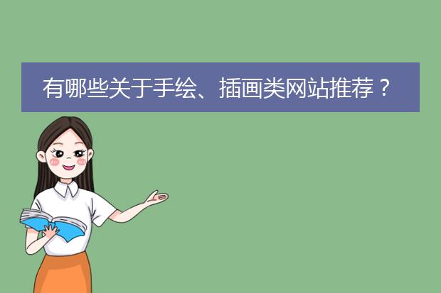 有哪些关于手绘、插画类网站推荐？