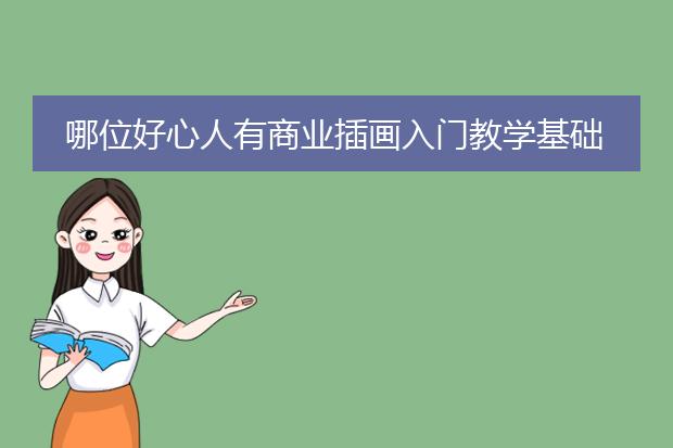 哪位好心人有商业插画入门教学基础系列的在线免费播放链接分享下只求免费先谢过咯