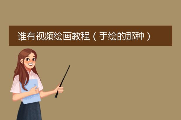 谁有视频绘画教程（手绘的那种） 百度云的