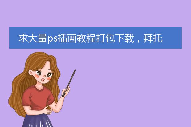 求大量ps插画教程打包下载，拜托了