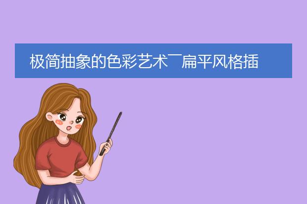 极简抽象的色彩艺术――扁平风格插画