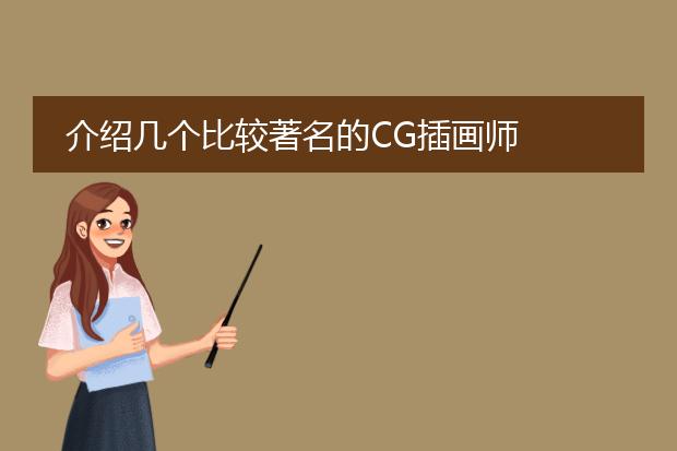 介绍几个比较著名的CG插画师