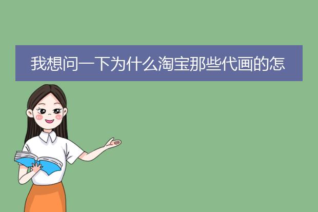 我想问一下为什么淘宝那些代画的怎么那么贵，我就要求画个手抄报都要了你一百多