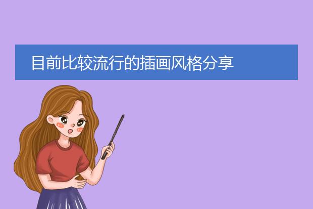 目前比较流行的插画风格分享