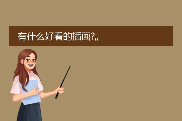 有什么好看的插画?,,