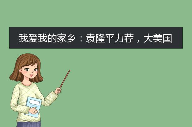我爱我的家乡：袁隆平力荐，大美国产人文自然绘本