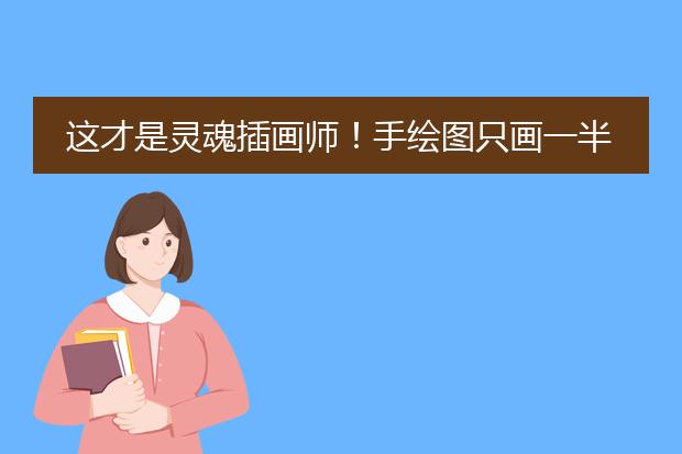 这才是灵魂插画师!手绘图只画一半也惊艳,这衣服效果比高定还美