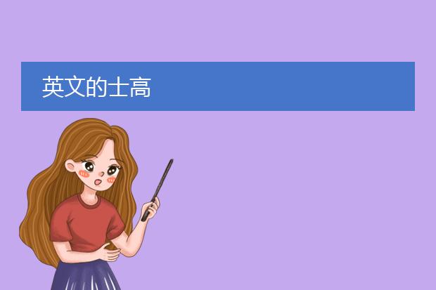 英文的士高