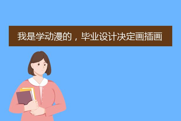 我是学动漫的，毕业设计决定画插画，但主题选什么好呢