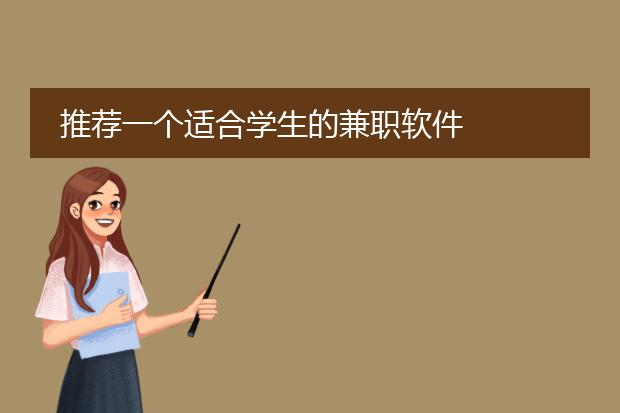 推荐一个适合学生的兼职软件
