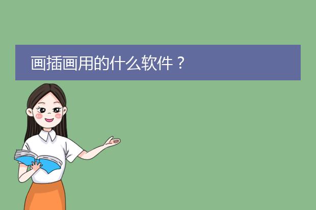 画插画用的什么软件？