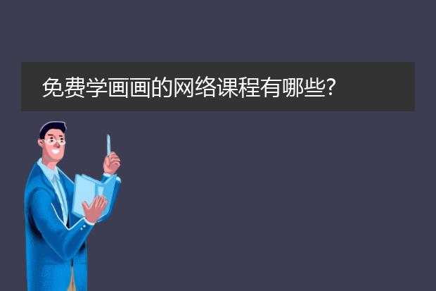 免费学画画的网络课程有哪些?