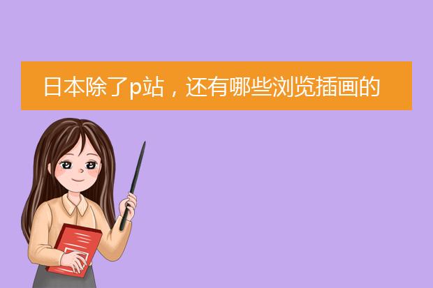 日本除了p站，还有哪些浏览插画的网站?