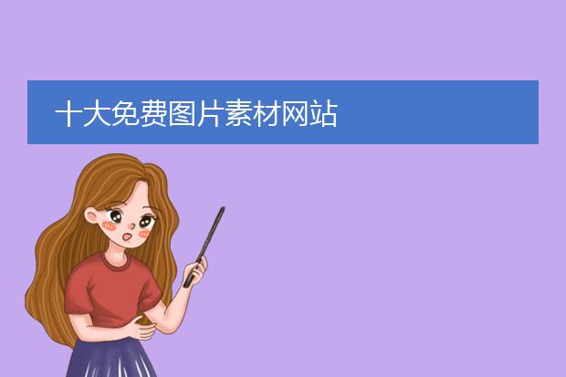 十大免费图片素材网站