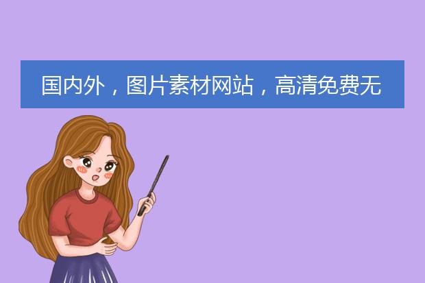 国内外，图片素材网站，高清免费无版权