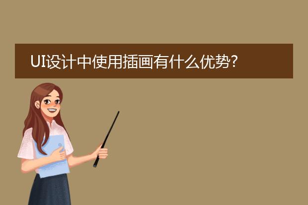 UI设计中使用插画有什么优势?
