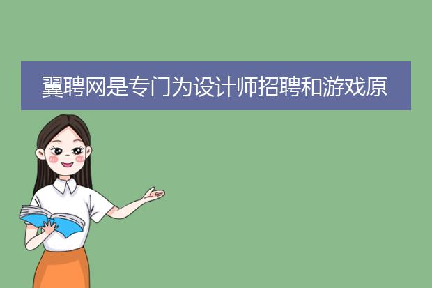 翼聘网是专门为设计师招聘和游戏原画师求职的平台吗？