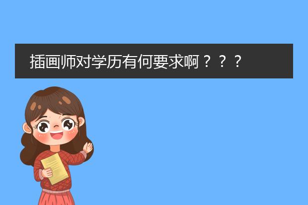 插画师对学历有何要求啊？？？