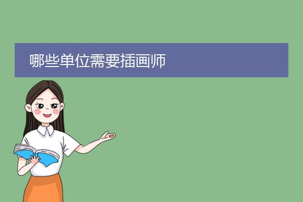哪些单位需要插画师