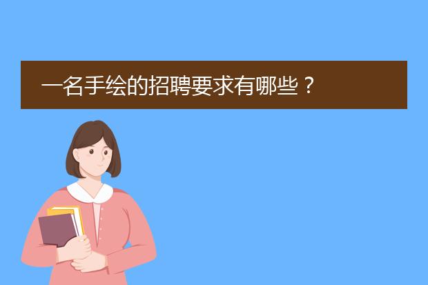 一名手绘的招聘要求有哪些？