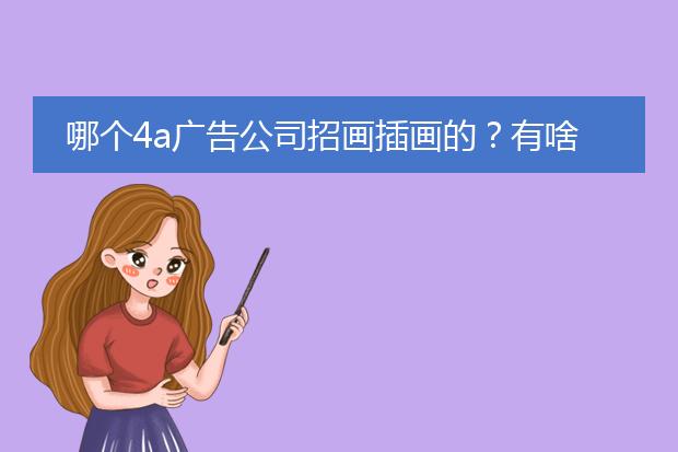 哪个4a广告公司招画插画的？有啥要求？待遇咋样？