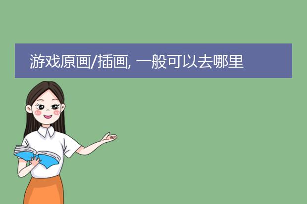 游戏原画/插画, 一般可以去哪里找招聘信息?