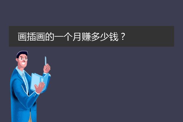 画插画的一个月赚多少钱？