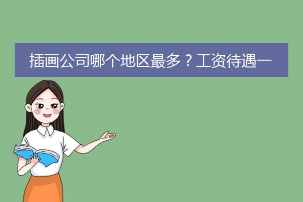 插画公司哪个地区最多？工资待遇一般插画师是多少？