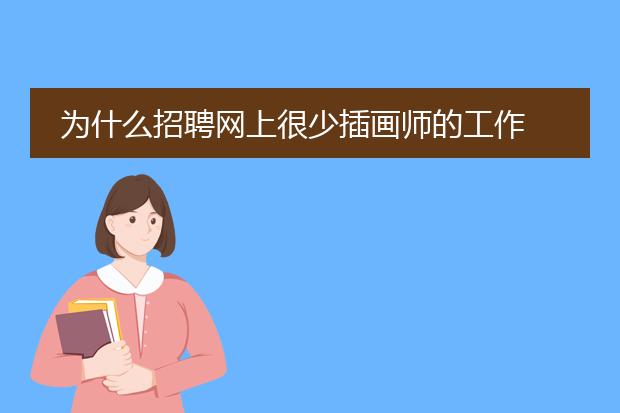 为什么招聘网上很少插画师的工作