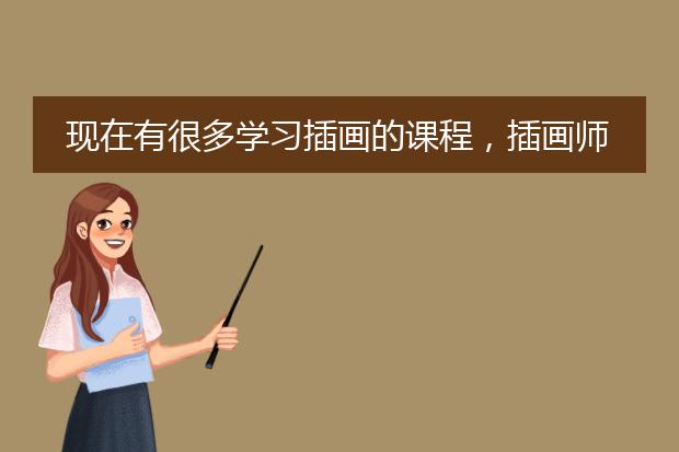 现在有很多学习插画的课程，插画师的薪资待遇怎么样？