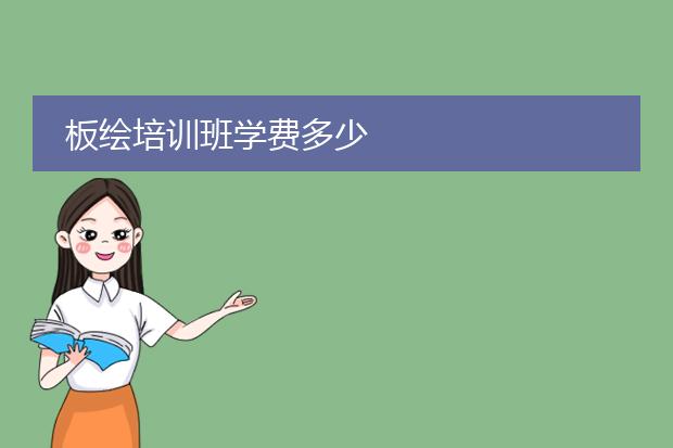板绘培训班学费多少