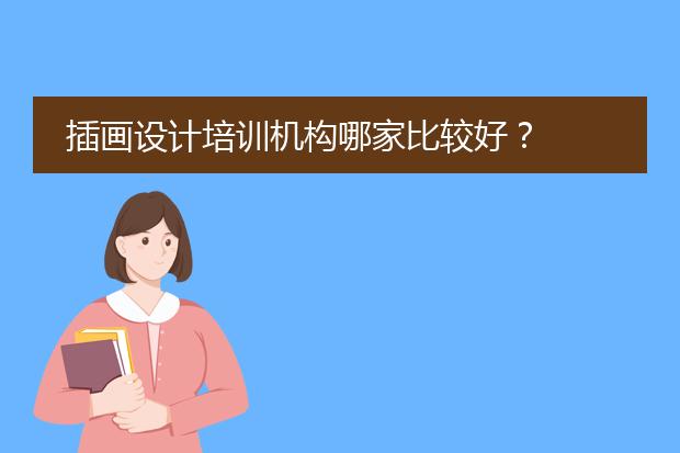 插画设计培训机构哪家比较好？