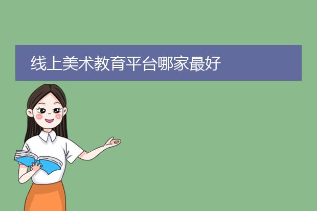线上美术教育平台哪家最好