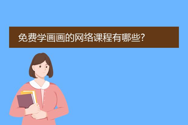 免费学画画的网络课程有哪些?