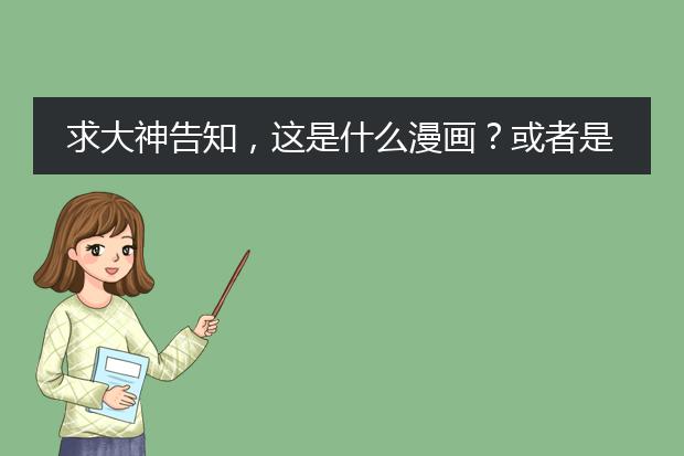 求大神告知，这是什么漫画？或者是什么头像系列的？求名字，这个情头实在太可爱了，很多公众号都没有