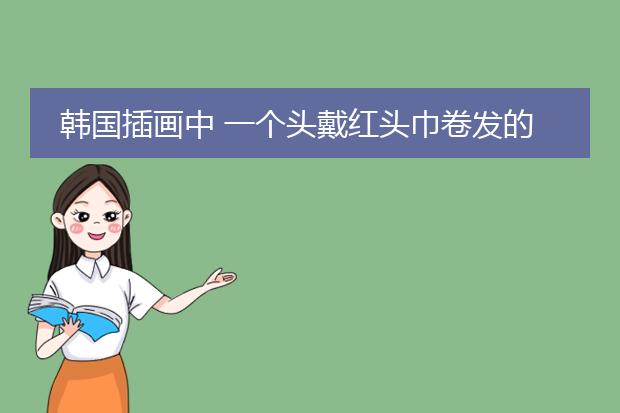 韩国插画中 一个头戴红头巾卷发的小女孩叫什么名字?谢谢