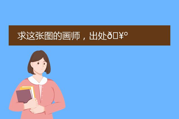 求这张图的画师，出处????