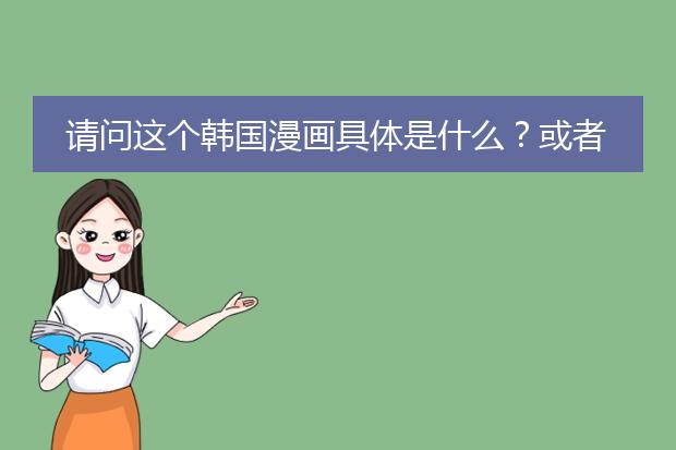 请问这个韩国漫画具体是什么？或者说这个画家是谁？