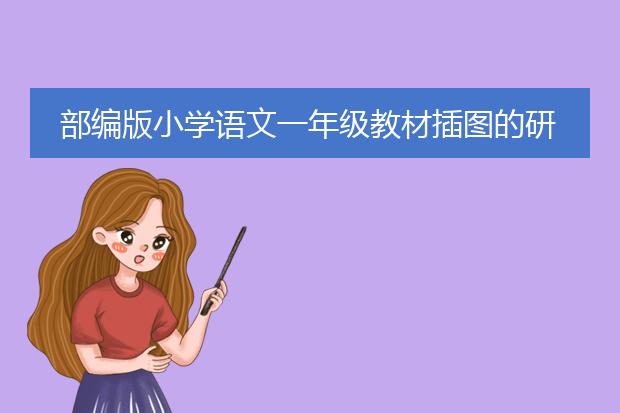 部编版小学语文一年级教材插图的研究与教学指导